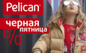 PELICAN дети – Черная пятница (выкуп №677)