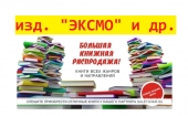 Тотальная распродажа книг (уценка) - 2 часть. Изд.  ЭКСМО, ЭГМОНТ