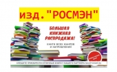 Тотальная распродажа книг (уценка) - 1 часть. Изд. РОСМЭН и другие