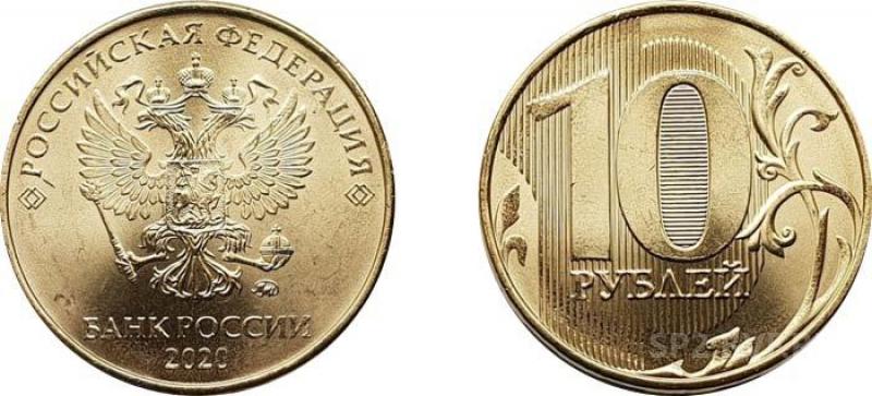 10 рублей сколько 200 будет. 10 Рублей 2020 регулярный чекан. 10 Рублёвые монеты 2020 года. 10 Рублей 2020 года. Монета 10 рублей 2020.
