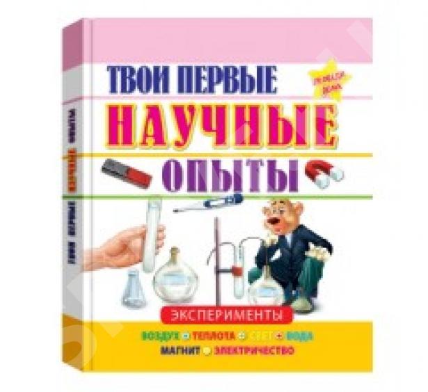 Опыты автор. Твои первые научные опыты. Книга твои первые научные опыты и эксперименты. Твои первые научные опыты книга купить. Удивительные опыты с электричеством и магнитами обложка.