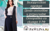 Pawlina - одежда из Белоруссии