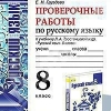 Горизонты 9 класс читать. Рабочая тетрадь по русскому языку 8 класс Никулина. Тесты для 8 класса по русскому языку Груздева купить. Зачëтные работы по русскому ответы языку 8 класс Никулина страница 60.