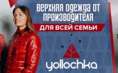 Yollochka - куртки, жилетки, брюки для взрослых и детей.