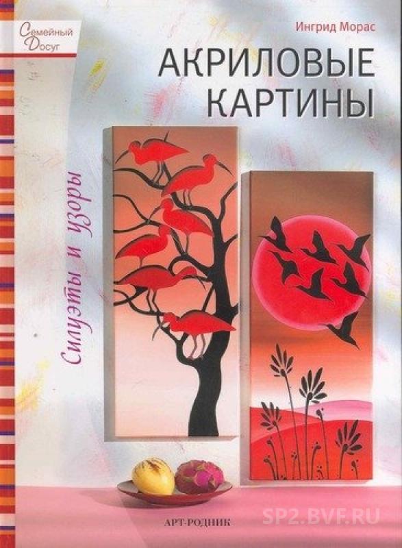 Рисуем акрилом книга