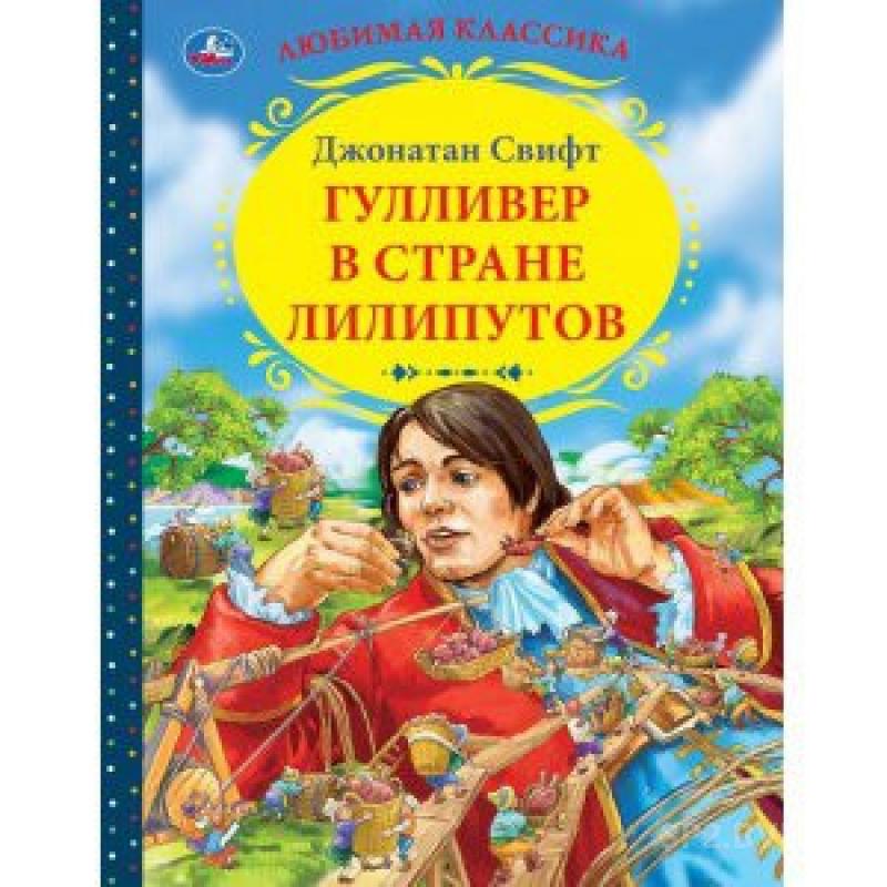 Рассказ гулливер в стране. Джонатан Свифт Гулливер в стране лилипутов. Читать Гулливер в стране лилипутов Джонатан Свифт. Гулливер в стране лилипутов книга. Гулливер в стране лилипутов книга детская.