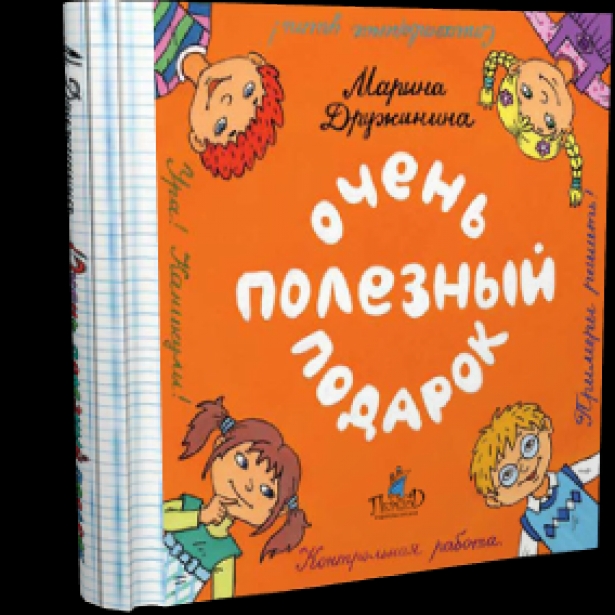 Рассказ дружининой очень полезный подарок