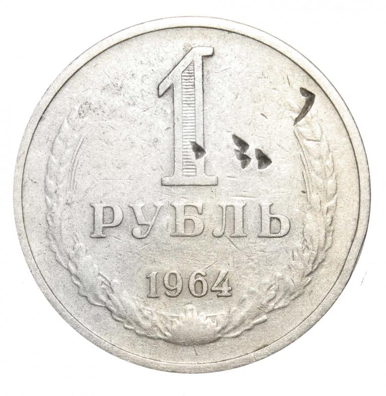 Стоит 1 рубль ссср. Рубль СССР 1964. Монета 1 рубль 1964. Монета 1 рубль 1964 СССР. Один рубль 1964 года СССР.