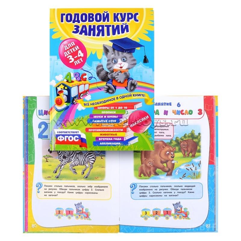 Годовой курс. Книга Эксмо годовой курс занятий для детей 3-4лет с наклейками. Годовой курс занятий для детей 3-4. Годовой курс занятий для детей 3-4 лет. Годовой курс занятий для детей 3-4 Эксмо.