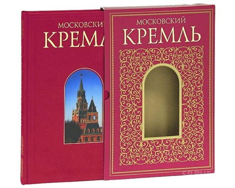 Moscow book. Московский Кремль подарочное издание. Книга «Московский Кремль» Moscow Kremlin. Московский Кремль книга подарочная. Подарочное издание книга Кремль.