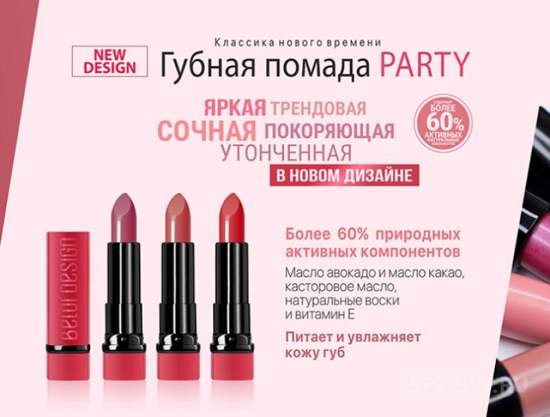 Belordesign party. Помада белор. Помада парти. Белорусская косметика Party помада. Помада BELORDESIGN.