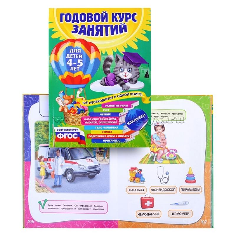 Курс занятий. Годовой курс: для детей 4-5 лет. Годовой курс занятий. Годовой курс занятий 4-5 лет. Годовой курс занятий для детей.