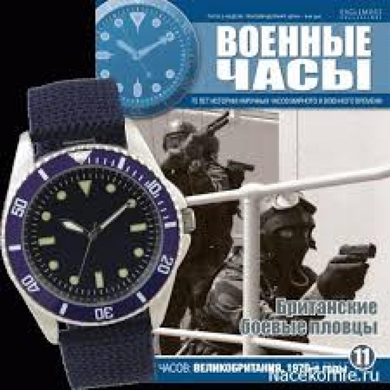 Military watch magazine. Наручные часы военного образца без журнала часы танкиста. Военные часы ДЕАГОСТИНИ. Журнал военные часы. Часы военного образца журнал.