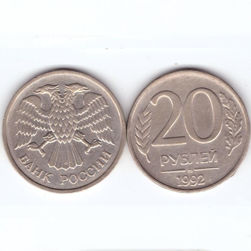 20 рублей 1992 года. 20 Рублей 1992 ММД. Монета 20 рублей 1992 года ММД. 5 Рублей 1992 года ММД VF.